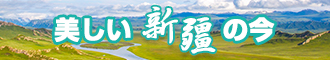 啊啊啊免费的视频新疆banner-w330n60.jpg